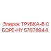 57878944 ТРУБКА-В СБОРЕ-HY Epiroc