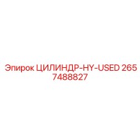 2657488827 ЦИЛИНДР-HY-USED Epiroc