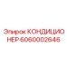 6060002646 КОНДИЦИОНЕР Epiroc