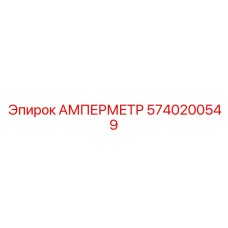 5740200549 Амперметр Epiroc
