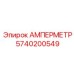 5740200549 Амперметр Epiroc