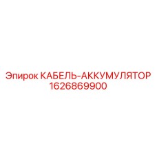 1626869900 КАБЕЛЬ-АККУМУЛЯТОР Epiroc