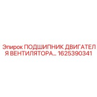 1625390341 ПОДШИПНИК ДВИГАТЕЛЯ ВЕНТИЛЯТОРА Epiroc