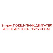 1625390341 ПОДШИПНИК ДВИГАТЕЛЯ ВЕНТИЛЯТОРА Epiroc