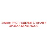 5574876000 РАСПРЕДЕЛИТЕЛЬНАЯ КОРОБКА Epiroc