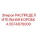 5574876000 РАСПРЕДЕЛИТЕЛЬНАЯ КОРОБКА Epiroc