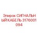 3176001094 СИГНАЛЬНЫЙ КАБЕЛЬ Epiroc