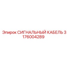 3176004289 СИГНАЛЬНЫЙ КАБЕЛЬ by Epiroc