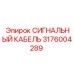 3176004289 СИГНАЛЬНЫЙ КАБЕЛЬ by Epiroc
