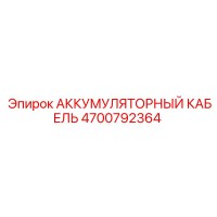 4700792364 АККУМУЛЯТОРНЫЙ КАБЕЛЬ Epiroc