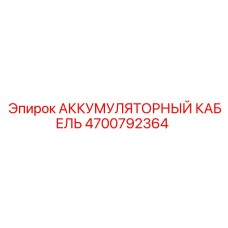 4700792364 АККУМУЛЯТОРНЫЙ КАБЕЛЬ Epiroc