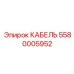 Комбинированный кабель Epiroc артикул 5580005952