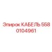 5580104961 КАБЕЛЬ Epiroc
