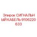 9106220633 СИГНАЛЬНЫЙ КАБЕЛЬ Epiroc