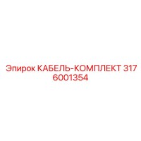 3176001354 КАБЕЛЬ-КОМПЛЕКТ Epiroc