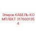 3176001354 КАБЕЛЬ-КОМПЛЕКТ Epiroc