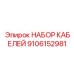 9106152981 НАБОР КАБЕЛЕЙ Epiroc
