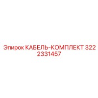 3222331457 КАБЕЛЬ-КОМПЛЕКТ Epiroc