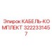 3222331457 КАБЕЛЬ-КОМПЛЕКТ Epiroc