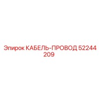 52244209 КАБЕЛЬ-ПРОВОД Epiroc