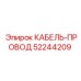 52244209 КАБЕЛЬ-ПРОВОД Epiroc