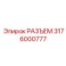 Интегрированное пневмоэлектрическое соединение
