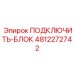 4812272742 ПОДКЛЮЧИТЬ-БЛОК Эпирок