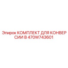 470W743601 КОМПЛЕКТ ДЛЯ КОНВЕРСИИ В Epiroc