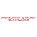 470W743601 КОМПЛЕКТ ДЛЯ КОНВЕРСИИ В Epiroc
