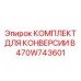 470W743601 КОМПЛЕКТ ДЛЯ КОНВЕРСИИ В Epiroc
