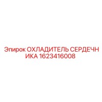 1623416008 ОХЛАДИТЕЛЬ СЕРДЕЧНИКА Epiroc