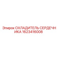 1623416008 ОХЛАДИТЕЛЬ СЕРДЕЧНИКА Epiroc