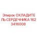 1623416008 ОХЛАДИТЕЛЬ СЕРДЕЧНИКА Epiroc