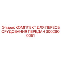 3002600051 КОМПЛЕКТ ДЛЯ ПЕРЕОБОРУДОВАНИЯ ПЕРЕДАЧ Epiroc