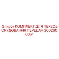 3002600051 КОМПЛЕКТ ДЛЯ ПЕРЕОБОРУДОВАНИЯ ПЕРЕДАЧ Epiroc