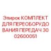 3002600051 КОМПЛЕКТ ДЛЯ ПЕРЕОБОРУДОВАНИЯ ПЕРЕДАЧ Epiroc