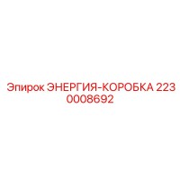 2230008692 ЭНЕРГИЯ-КОРОБКА Epiroc