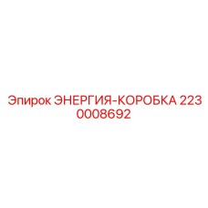 2230008692 ЭНЕРГИЯ-КОРОБКА Epiroc