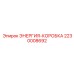 Модель 2230008692 ЭНЕРГИЯ-КОРОБКА для тяжелых условий