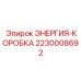 Модель 2230008692 ЭНЕРГИЯ-КОРОБКА для тяжелых условий