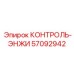 57092942 КОНТРОЛЬ-ЭНЖИ Epiroc