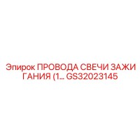 GS32023145 ПРОВОДА СВЕЧИ ЗАЖИГАНИЯ (1… Epiroc