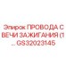 Нанопокрытые провода Epiroc артикул GS32023145
