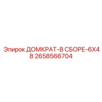 2658566704 ДОМКРАТ-В СБОРЕ-6X48 Epiroc