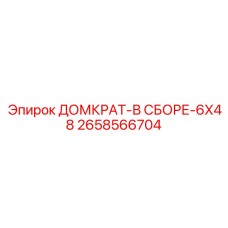 2658566704 ДОМКРАТ-В СБОРЕ-6X48 Epiroc