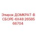 2658566704 ДОМКРАТ-В СБОРЕ-6X48 Epiroc