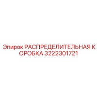 3222301721 РАСПРЕДЕЛИТЕЛЬНАЯ КОРОБКА Epiroc