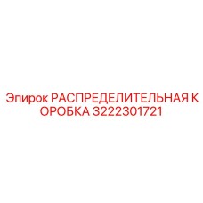 3222301721 РАСПРЕДЕЛИТЕЛЬНАЯ КОРОБКА Epiroc