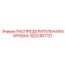 3222301721 РАСПРЕДЕЛИТЕЛЬНАЯ КОРОБКА Epiroc