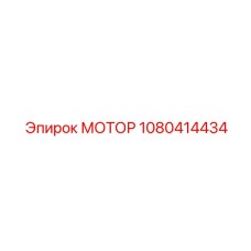 1080414434 МОТОР Эпирок